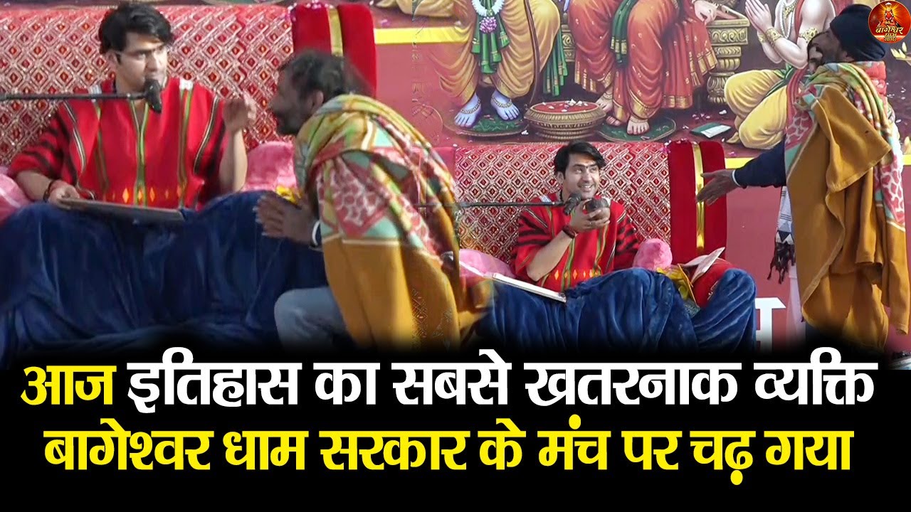 आज इतिहास का सबसे खतरनाक व्यक्ति बागेश्वर धाम सरकार के मंच पर चढ़ गया 