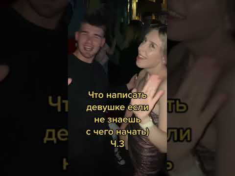 Что написать девушки?