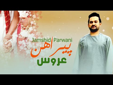   جمشید پروانی آهنگ مست محفیلی پیراهن عروس