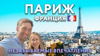 картинка: ПАРИЖ -  впечатления, которые не забудешь. Достопримечательности и цены. Что посмотреть? ФРАНЦИЯ.