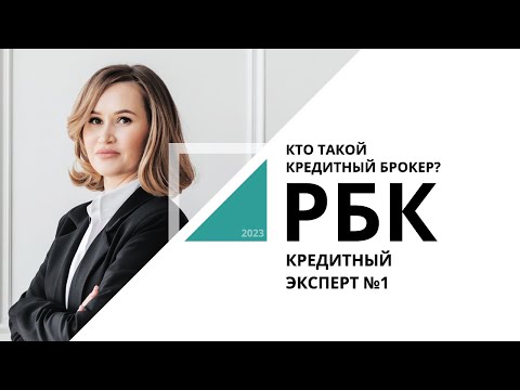 Кто такой кредитный брокер | Кредитный эксперт №1_от 21.06.2023 РБК Новосибирск