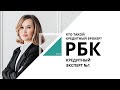 Кто такой кредитный брокер | Кредитный эксперт №1_от 21.06.2023 РБК Новосибирск