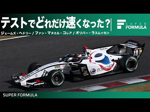 ルーキーたちはテストで何秒速くなった？ベストラップで検証してみた！ジェームズ・ヘドリー/ファン・マヌエル・コレア/オリバー・ラスムッセン編