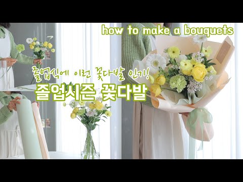   ENG SUB 꽃다발 Bouquet Ep 50 졸업식 꽃다발 추천 자세한꽃포장 핸드타이드배우기 졸업식꽃다발 How To Make A Flower Bouquet