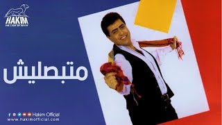 Hakim - Matboselesh | حكيم - متبصليش