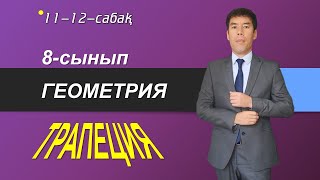 картинка: 11-12-сабақтар. 8-сынып. Геометрия. трапеция және оның элементтері, түрлері, қасиеттері