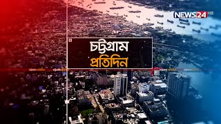 এক নজরে চট্টগ্রামের সব খবর | Chottogram Protidin | Chittagong News | News24