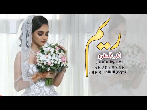 شيله باسم ريم فقط 2022 تدللي ياخر العنقود مدح العروس ربم