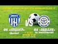 Футбольний матч ФК "Епіцентр" VS ФК "Поділля" 11.06.2021