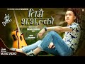 Timrai jhajhalko by ranjan rai new nepali song 20222079