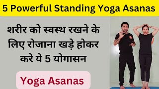 खड़े होकर किए जाने वाले 5 सबसे शक्तिशाली योगासन | 5 Powerful standing yoga asanas | Yoga Poses...