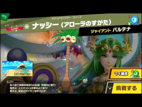 スマブラsp ナッシー アローラのすがた のポケモン効果 大乱闘スマッシュブラザーズ スペシャル 攻略大百科