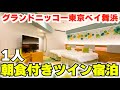 【朝食ブッフェ付】グランドニッコー東京ベイ舞浜スーペリアツインに1泊2日