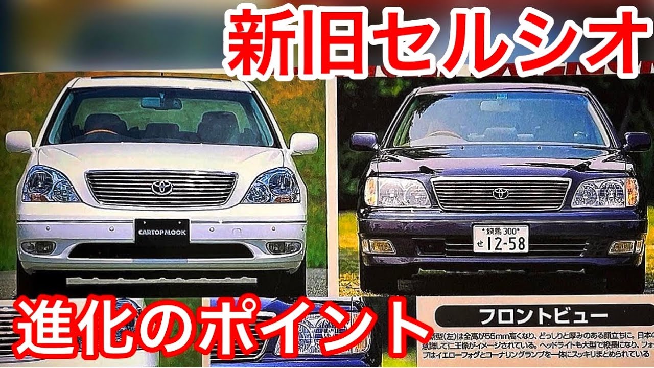 新旧セルシオ比較 30系セルシオ進化のポイント デザイン変更だけでない深化を探る 居住性 V8エンジン 内装 トランク容量 他 後期セルシオ C仕様 Toyota Youtube