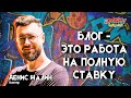 Денис Шалин. Блог - это работа на полную ставку