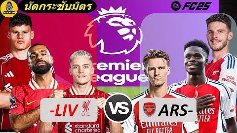 ลิเวอร์พูล VS อาร์เซนอล | #premierleague2025/26 #Preview #fc25  #บรรยายไทย