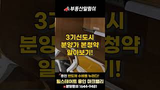 3기신도시 분양가 청약