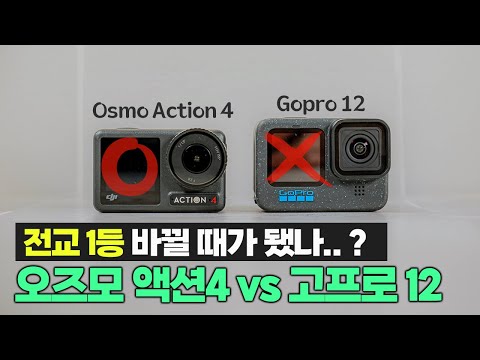 최신 플레그십 액션카메라 비교!ㅣ고프로 12 vs DJI 오즈모 액션4ㅣ액션캠 구매가이드 6가지