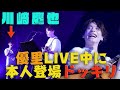 【超神回】優里がライブで魔法の絨毯を歌ってる所に本人登場させてみた【ドッキリ】