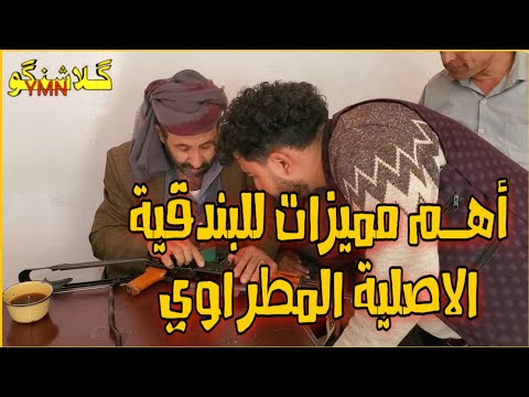 أهم مميزات البـ ـندقية الاصلية صينـ ـية مطراوي