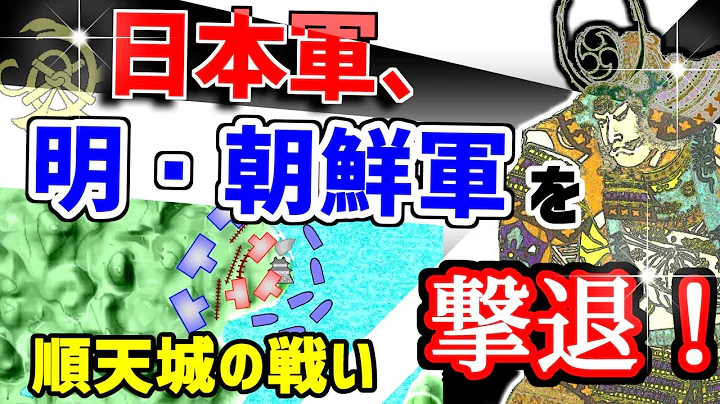 順天城の戦い【朝鮮出兵】明・朝鮮軍をすべて撃退。 - 天天要聞