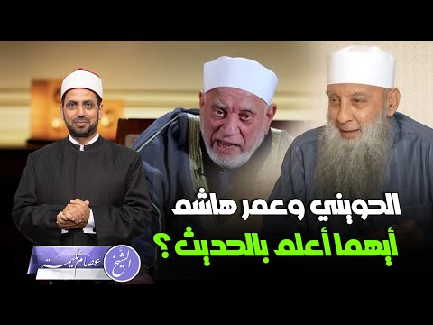 أبو إسحاق الحويني وأحمد عمر هاشم أيهما أعلم بالحديث ولماذا تعاطف المعارضون مع الحويني دون هاشم