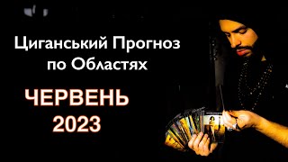 ЧЕРВЕНЬ 2023  - Прогноз по Областях - Що буде в Україні? - Циганські Карти - «Древо Життя»