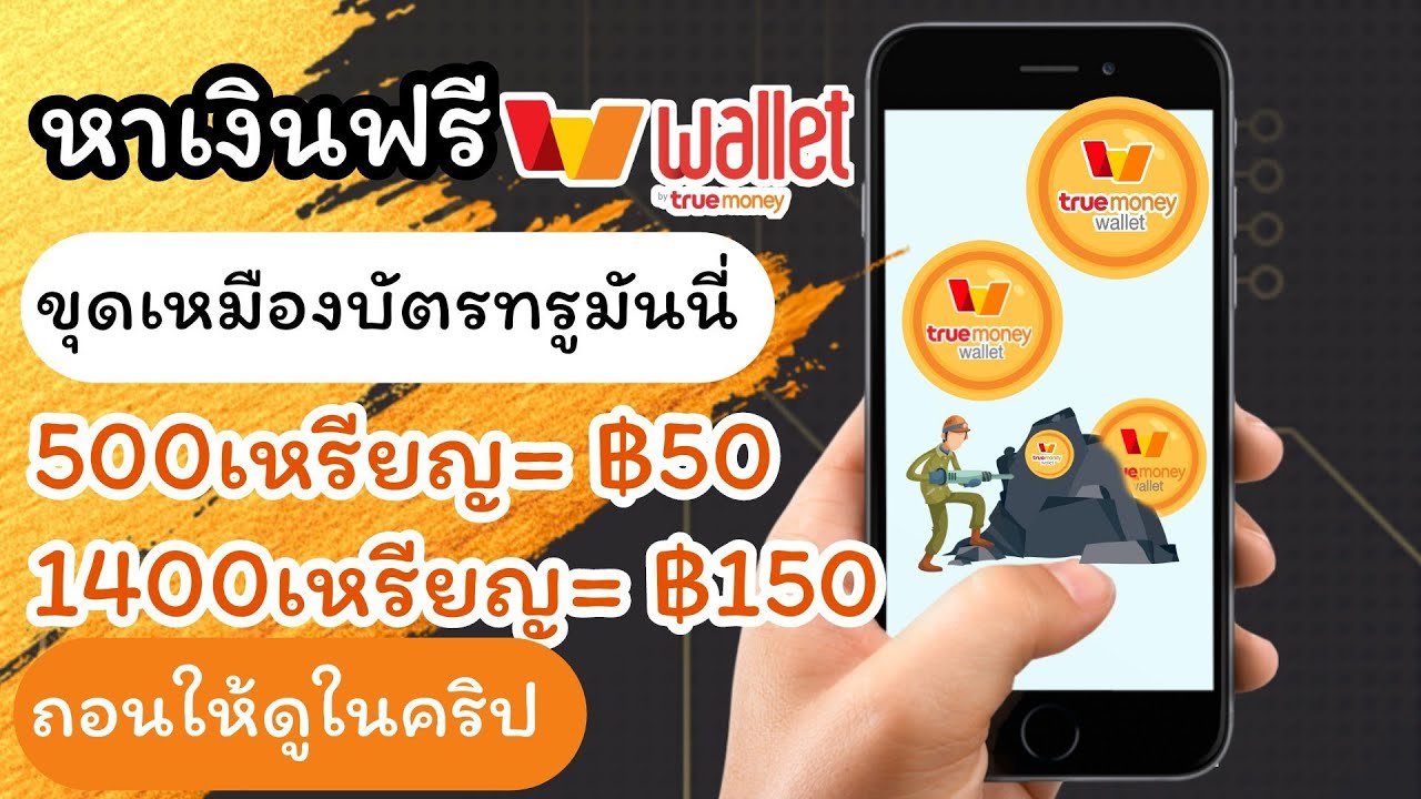 หาเงินผ่านเว็บ  Update 2022  สอนหาเงินเข้า True Wallet  เเอพขุดเหมืองเหรียญ ♦️มาใหม่ ถอนบัตร ฿50 ฿150  ฿500 ฟรี