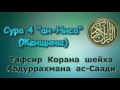 04. Тафсир суры ан-Ниса (Женщины)