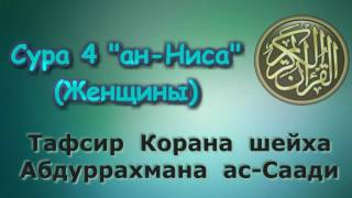 04. Тафсир суры ан-Ниса (Женщины)