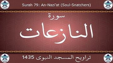 تراويح المسجد النبوي 1435 - سورة النازعات