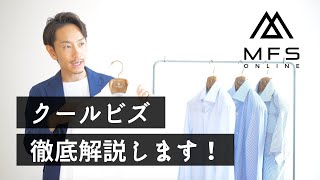 クールビズの着こなしのコツを現役スタイリストが徹底解説します！