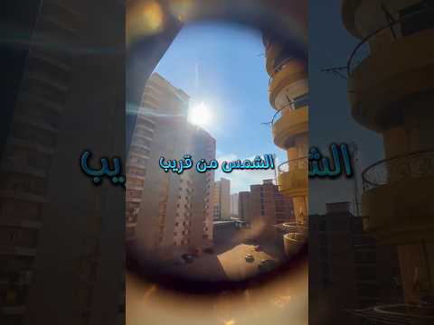 الشمس من قريب بياس من الناس كلها وفي رحمته عشمان محمد شاهين