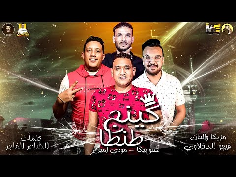 مهرجان كينج طنطا حمو بيكا مودي امين موسيقي والحان فيجو الدخلاوي 
