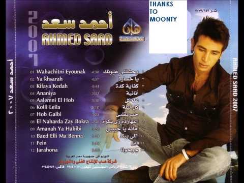 احمد سعد امانه يا حبيبي