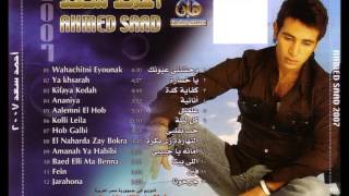 احمد سعد- امانه يا حبيبي