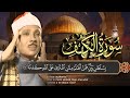 سورة الكهف كاملة قرآن الجمعة من أروع ما جود الشيخ عبد الباسط عبد الصمد Surah Al Kahf سورة الكهف كاملة قرآن الجمعة من أروع ما جود الشيخ عبد الباسط عبد الصمد Surah Al Kahf