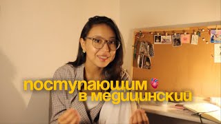 картинка: ВСЕМ ПОСТУПАЮЩИМ В МЕД🫀*КрасГМУ / дисциплины,советы первокурсникам,леч&пед