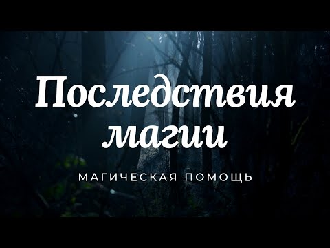 Последствия Магии