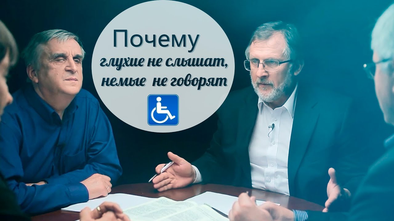 Почему немые не могут разговаривать. Почему немые люди не могут разговаривать. Почему немые не могут разговаривать. Почему глухие не могут говорить. Почему немые не могут разговаривать.