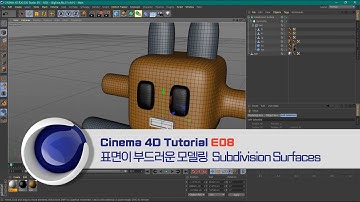 C4D Tutorial E08 - 표면이 부드러운 모델링  Subdivision Surfaces, Modeling