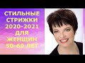 СТИЛЬНЫЕ СТРИЖКИ 2020-2021 ДЛЯ ЖЕНЩИН 50-60 ЛЕТ/STYLISH HAIRCUTS 2020-2021 FOR WOMEN 50-60 YEARS OLD