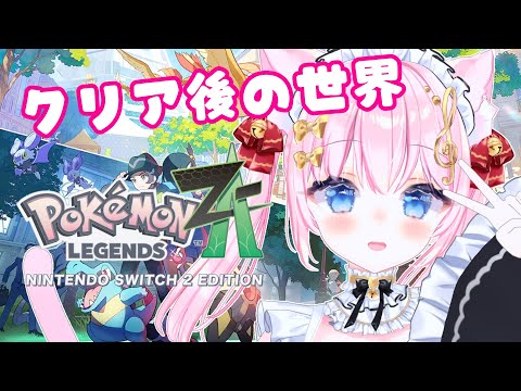 【ポケモンレジェンズ Z-A】クリア後の世界！〇〇のポケモンに会いたい！【 音琴かなみ/Vtuber 】