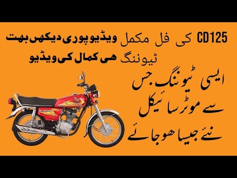 CD125موٹر سائیکل کی ٹیوننگ فل مکمل کرنے کا طریقہ کار عمر آٹو سروس اینڈ مکینیکل ورکشاپ 