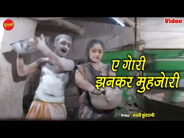 Ae Gori jhan kar Muhujori - ऐ गोरी झन कर मुहजोरी  - SHIVKUMAR TIWARI - CG video class=