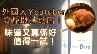 【日本拉麵食評】外國人Youtuber介紹既拉麵店！味道又真係好 ... 