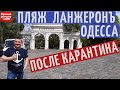 Карантин в Украине послаблен I Прогулка по пляжу Ланжерон Одесса I Стоп коронавирус 2020
