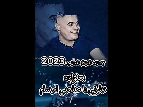 جديد شيخ الشايب دبلوني يا صاحبي لرسام 2003 قمبلة الموسم