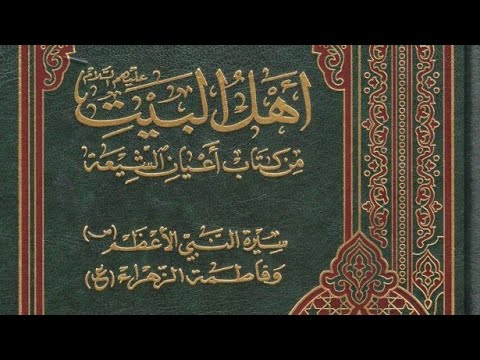 أهل البيت عليهم السلام من كتاب أعيان الشيعة السيد محسن الأمين 