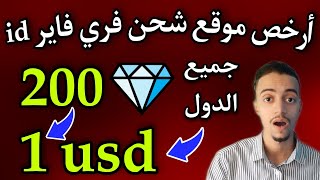 ارخص موقع شحن فري فاير عن طريق id